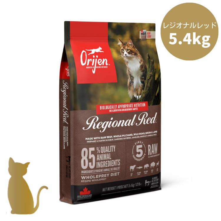 【リニューアル】オリジン キャットフード レジオナルレッド キャット 5.4kg 猫用 正規販売店 送料無料 全猫種 全年齢 orijen|うちの子 お元気堂