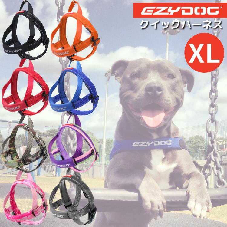 EZY DOG クイックハーネス XL【送料無料】イージードッグ 大型犬 胴輪 ショック吸収 5,100円