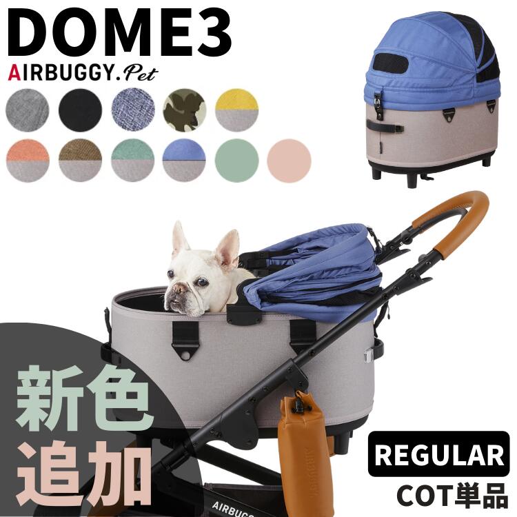 ファッション通販】 AirBuggy for Pet ドーム3 コット単体 レギュラー