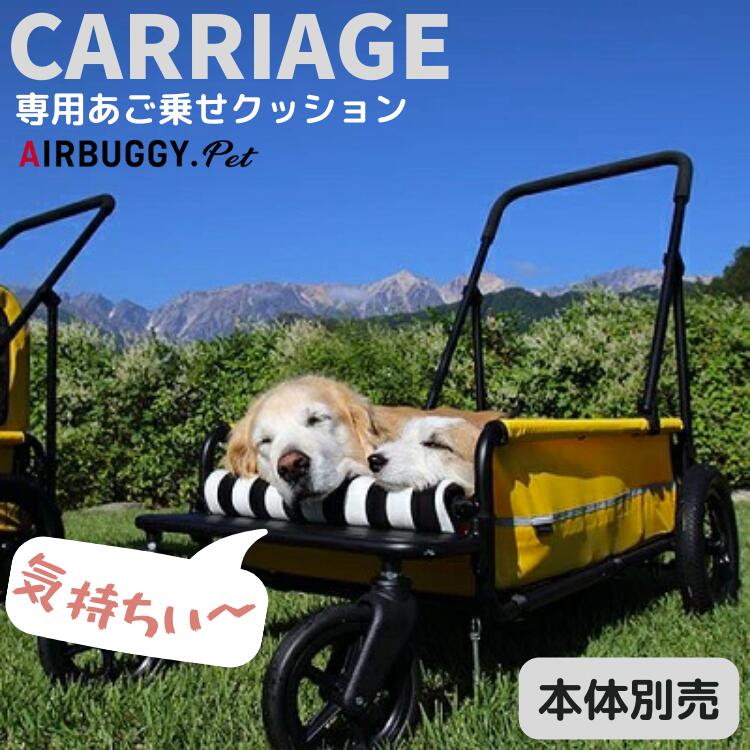 【楽天市場】Air Buggy【キャリッジ用 あご乗せクッション】大型犬