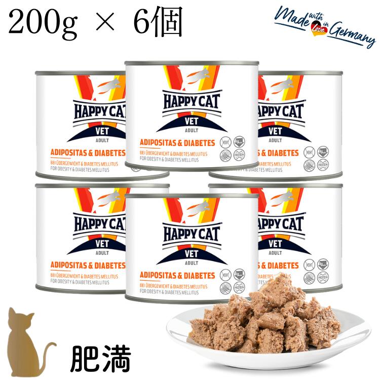 【6個セット】ハッピーキャット【 VET アディポシタス（肥満ケア）ウェット缶 200g 】糖尿病 HAPPY CAT 療法食 無添加 70705