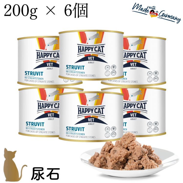 【6個セット】ハッピーキャット【 VET ストルバイト(尿石ケア) ウェット缶 200g 】HAPPY CAT 療法食 無添加 ストルバイト結石症 70709