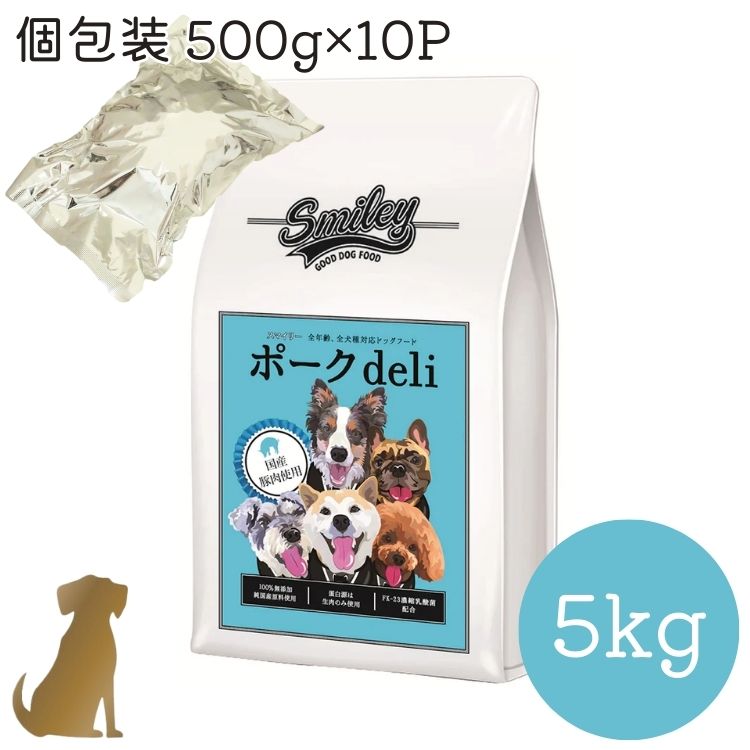Smiley スマイリー 国産ポークdeli 5kg( 500g&times;10袋 )【送料無料】ドッグフード 犬 安心 安全 無添加 ドライフード｜うちの子　お元気堂