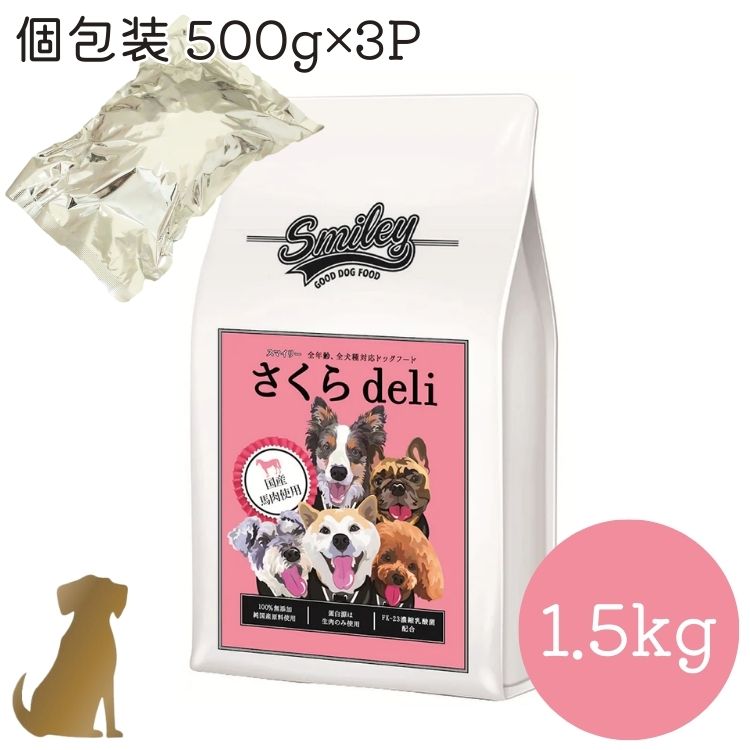 Smiley スマイリー 国産さくらdeli 1.5kg( 500g×3袋 ) 桜肉【貨物輸送無料】ドッグフード 犬 楽になること 安全性のある 無足し加える 素っ気ないボンネット
