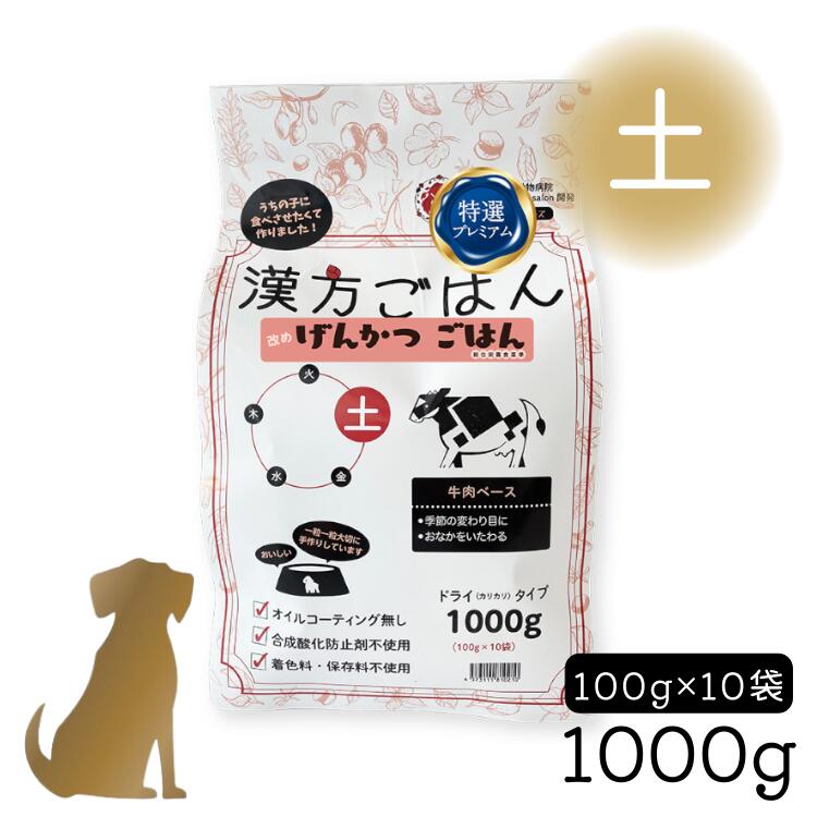 漢方ごはん げんかつごはん【 ドライタイプ「土」1000g 】牛肉ベース 犬用 国産 (季節の変わり目に / おなかにやさしい) カリカリ 総合栄養食 8,978円