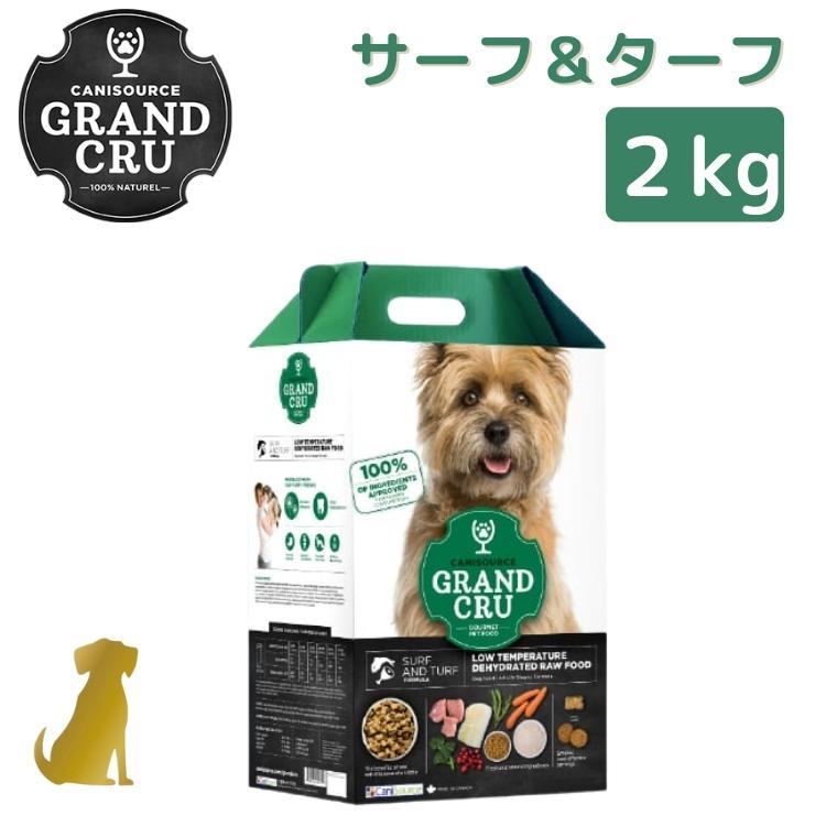 グラン クリュ 犬用 【サーフ＆芝草 ( 魚 ＆ 豚 ) 2kg 】 ドッグフード ヒューマン立場 GRAND CRU 無付け加える 無染めつける 【製造業者直送品】 犬用品-ドッグフード-ドッグフード・サプリメント