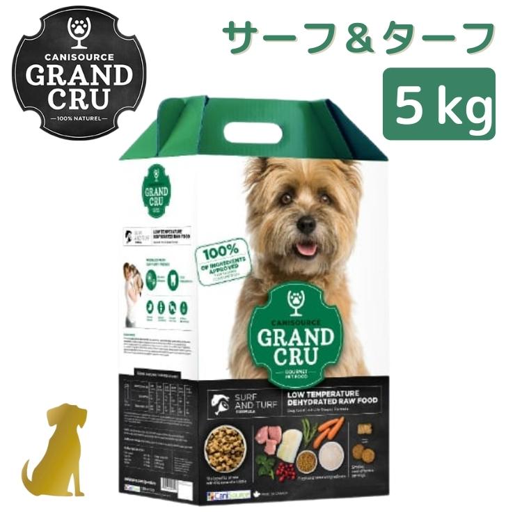 グラン クリュ 【サーフ＆芝生 ( 魚 ＆ 豚 ) 5kg 】 ドッグフード ヒューマン評価 GRAND CRU 無付け加える 無染め付ける 【製造会社直送品】