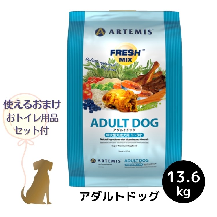 【おまけ付 (DX)】アーテミス フレッシュミックス 【 アダルトドッグ 】 13.6kg 犬用
