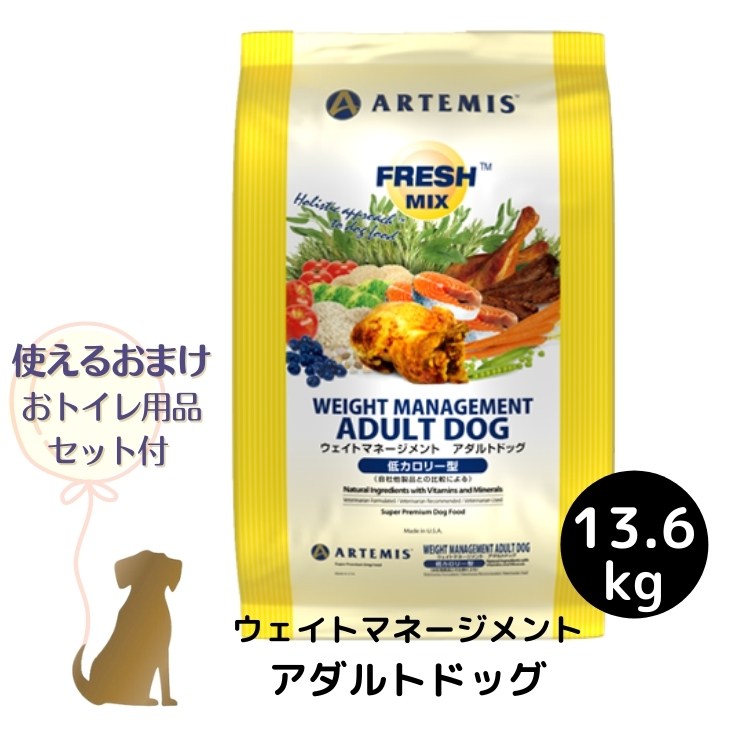 【おまけ付 (DX)】アーテミス フレッシュミックス 【 ウェイトマネージメント アダルトドッグ 】 13.6kg 犬用
