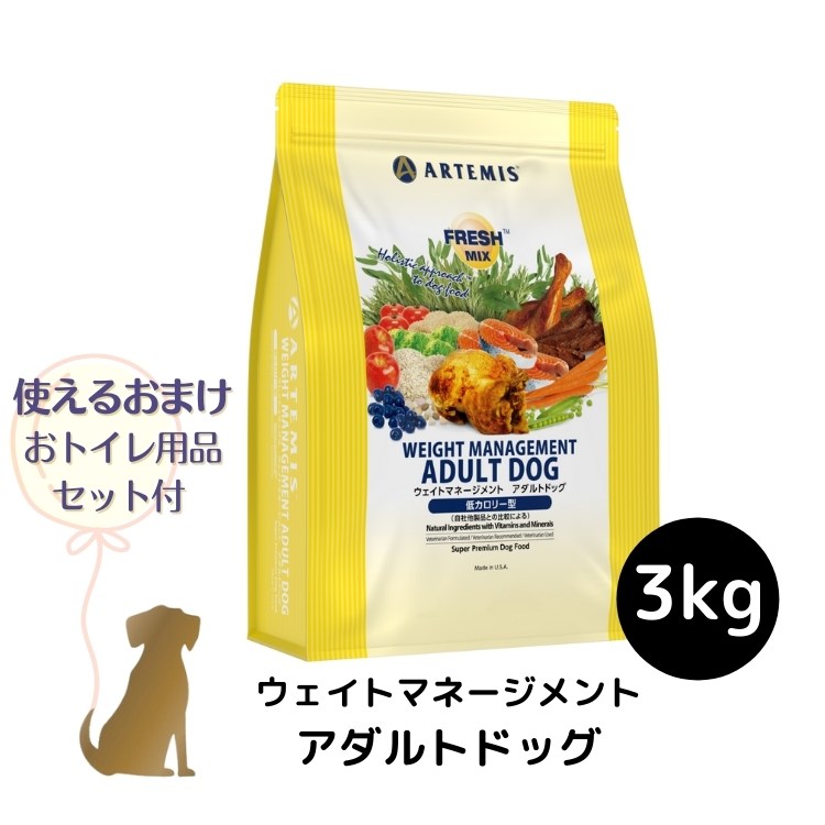 【おまけ付 (B)】アーテミス フレッシュミックス 【 ウェイトマネージメント アダルトドッグ 】 3kg 犬用