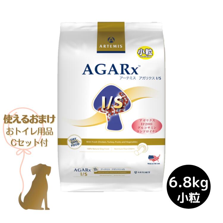 【おまけ付 (C)】 アーテミス 【 アガリクス I/S ( 小粒 )】6.8kg 犬用