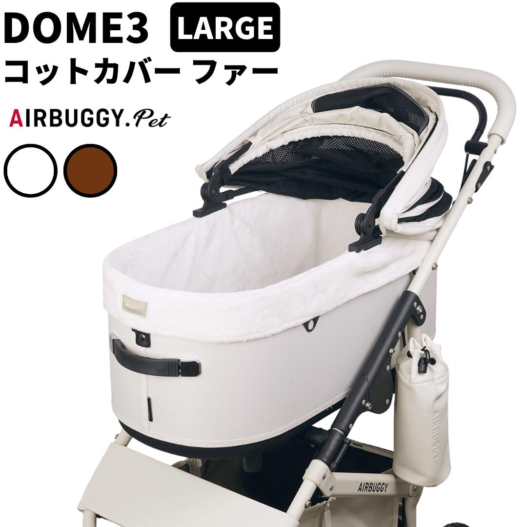 エアバギー ドーム3専用 コットカバー ファー【 ラージ 】【送料無料】防寒 秋冬 ペットカート ドッグカート 犬用 キャリー AIRBUGGY 2025