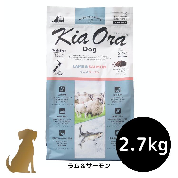 【送料無料】キアオラ ドッグフード 【ラム＆サーモン】2.7kg 犬用 ドライフード 無添加 総合栄養食 グレインフリー Kia Ora