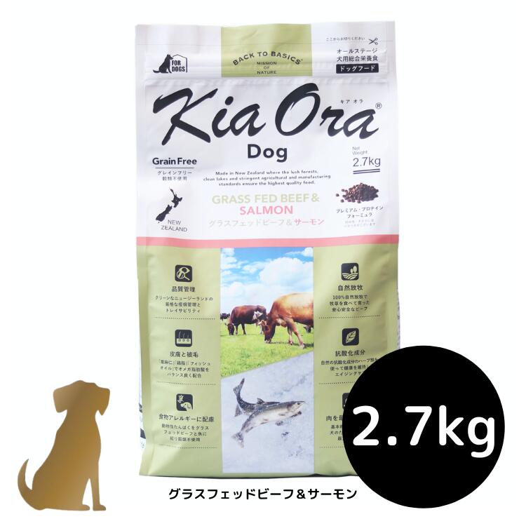 【貨物輸送無料】キアオラ ドッグフード 【グラスフェッドビーフ＆年魚】2.7kg 犬用 素っ気ないボンネット 無足し加える 組み入れる栄養物食 グレインフリー Kia Ora
