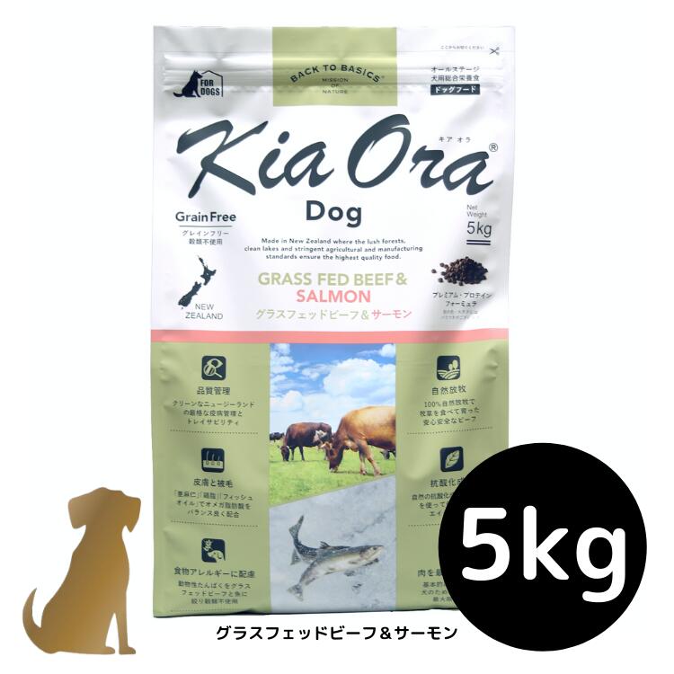 【貨物輸送無料】キアオラ ドッグフード 【グラスフェッドビーフ＆年魚】5kg 犬用 素っ気ないボンネット 無足し加える 組み入れる栄養物食 グレインフリー Kia Ora
