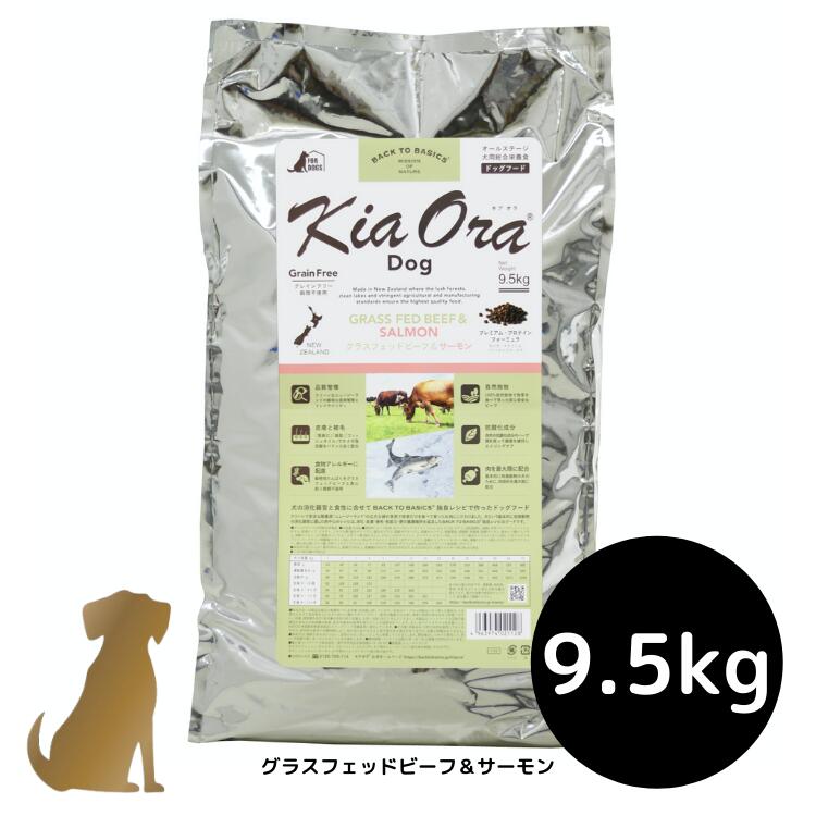 【貨物輸送無料】キアオラ ドッグフード 【グラスフェッドビーフ＆年魚】9.5kg 犬用 素っ気ないボンネット 無足し加える 組み入れる栄養物食 グレインフリー Kia Ora