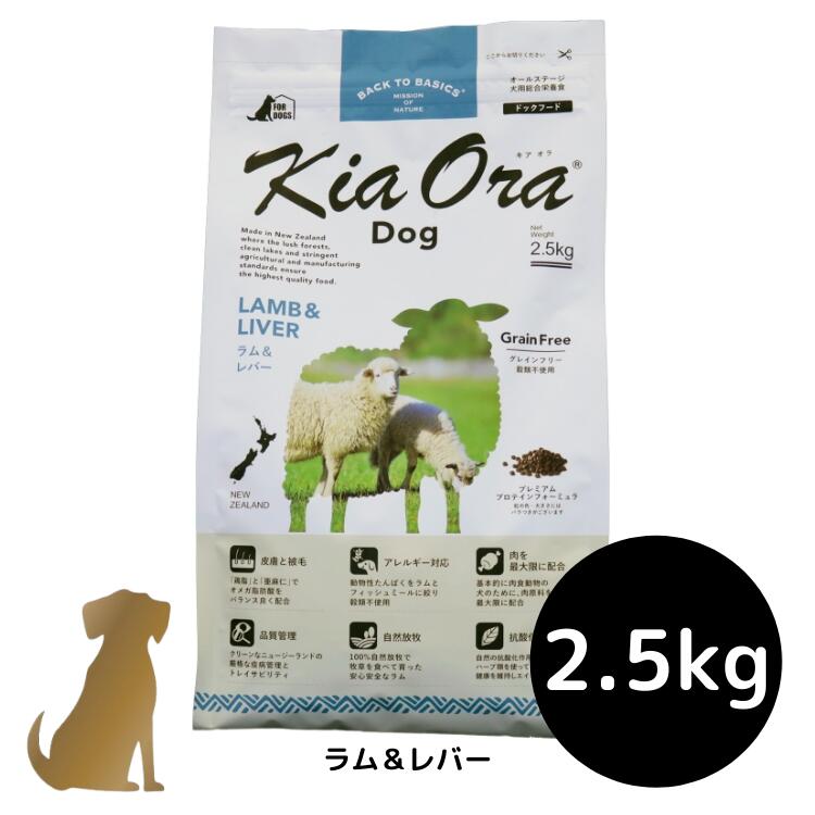 【貨物輸送無料】キアオラ ドッグフード 【子ヒツジ＆生き肝】2.5kg 犬用 素っ気ないボンネット 無足し加える 組み入れる栄養物食 グレインフリー Kia Ora