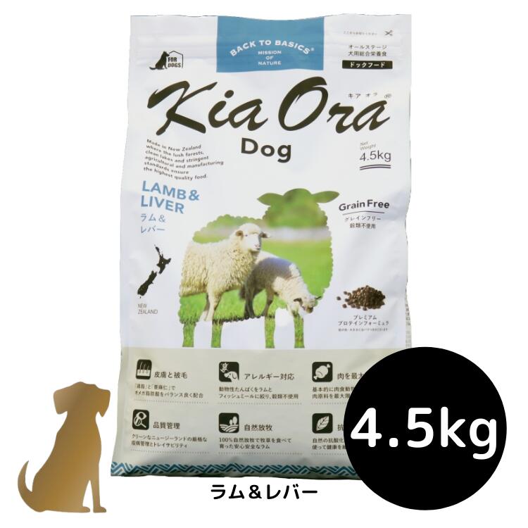 【貨物輸送無料】キアオラ ドッグフード 【子ヒツジ＆生き肝】4.5kg 犬用 素っ気ないボンネット 無足し加える 組み入れる栄養物食 グレインフリー Kia Ora