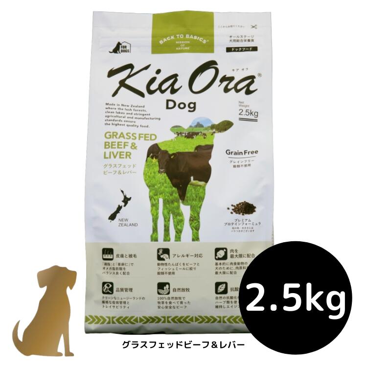 【貨物輸送無料】キアオラ ドッグフード 【グラスフェッドビーフ＆生き肝】2.5kg 犬用 素っ気ないボンネット 無足し加える 組み入れる栄養物食 グレインフリー Kia Ora