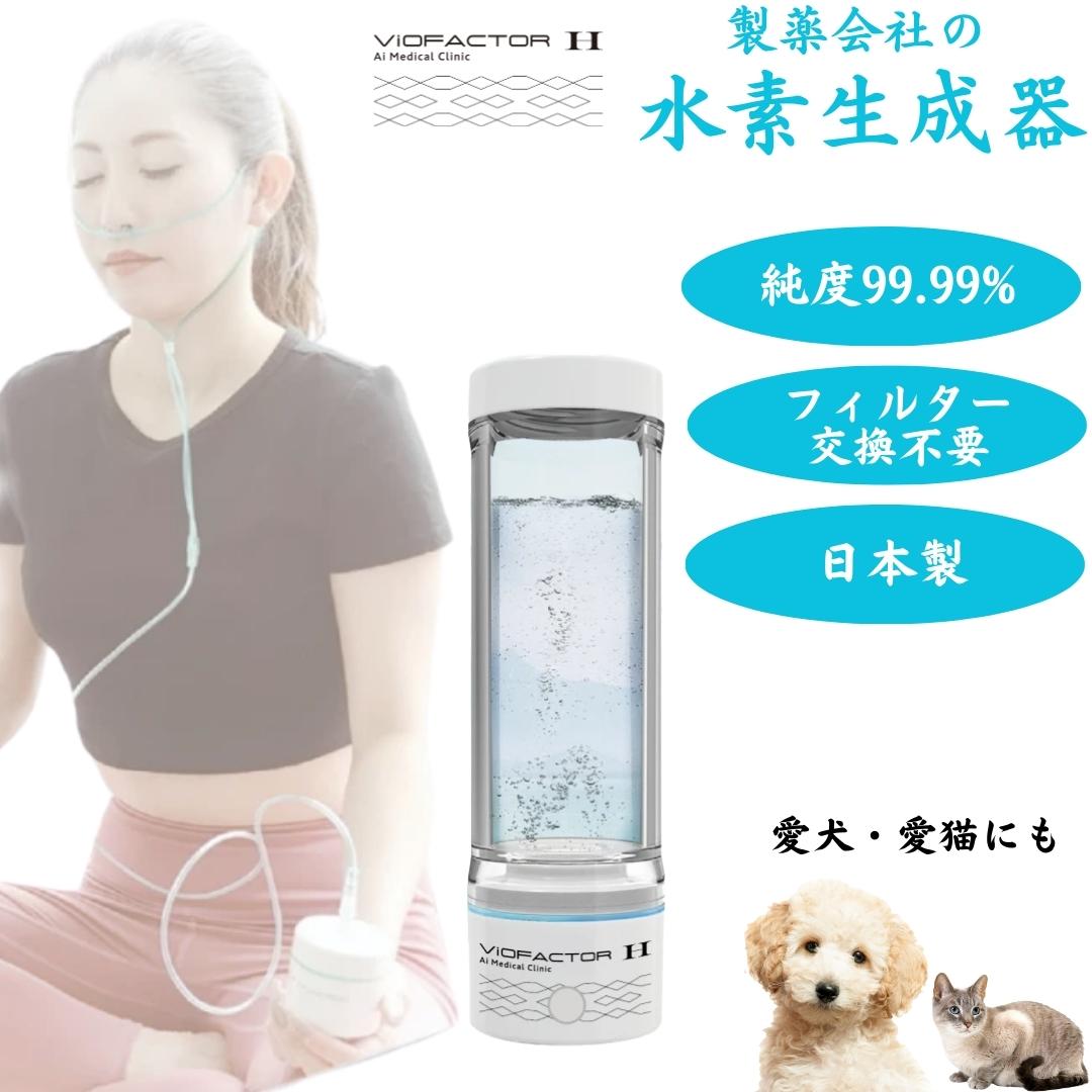 水素水生成器 ViOFACTOR H　バイオファクターH バイオメドテックショップ｜水素生成器バイオファクターH