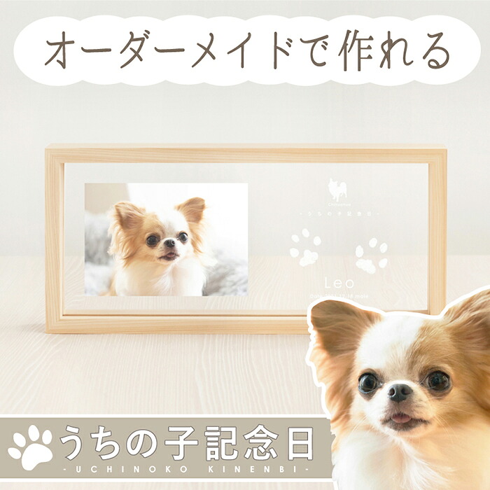 ＼20％OFF・SALEクーポン／ うちの子記念日・ ウッドフォトフレーム／ペット 犬 猫 メモリアルグッズ 写真入り オリジナルグッズ 写真立て メモリアルプレート 名入れ 足型 足形 スタンプ ペット用仏具 遺影 位牌 愛犬 誕生日 ペットロス プレゼント 犬 猫好き