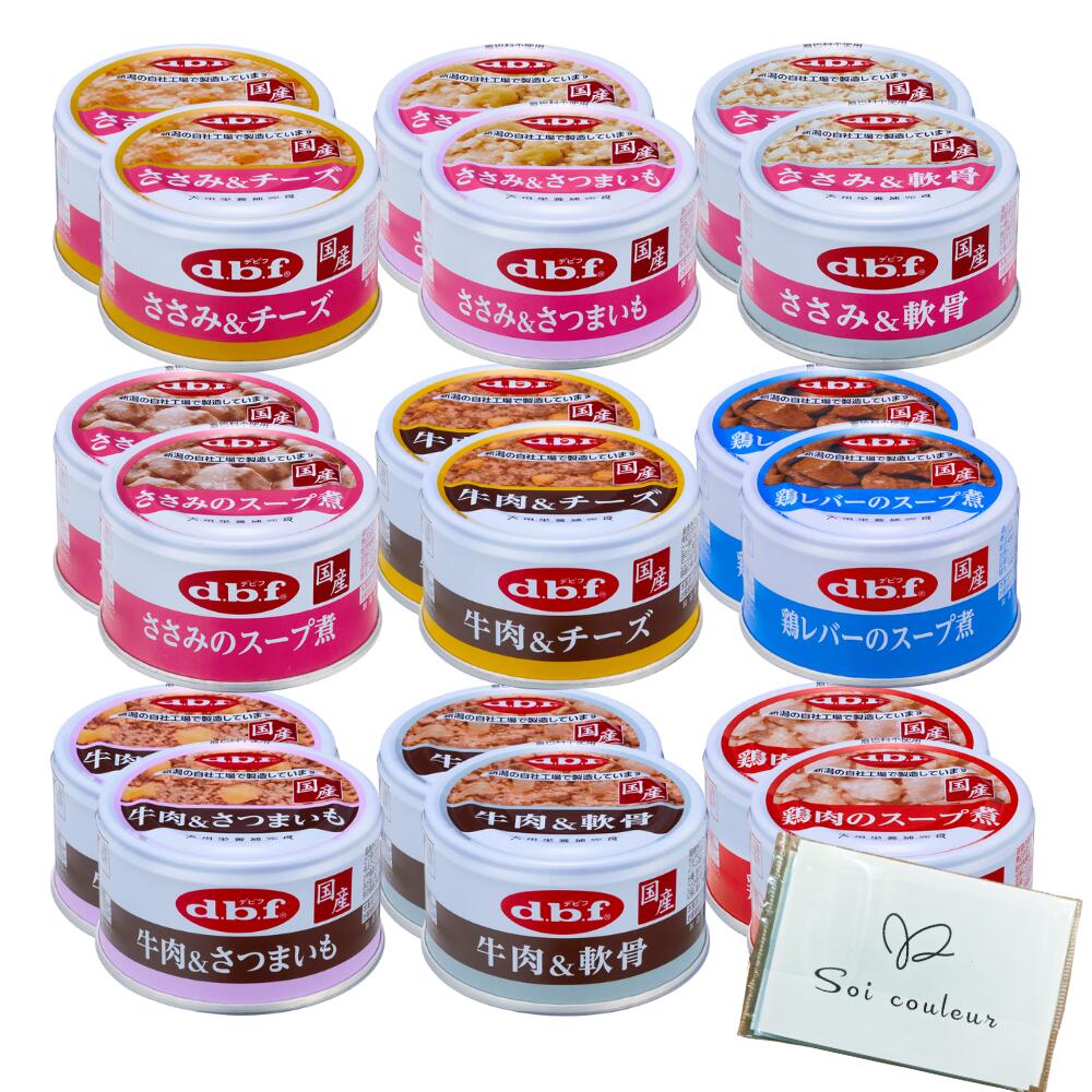 デビフ 缶詰 犬 犬用 送料無料 85g 9種類 x 2個セット～ [牛肉&チーズ 牛肉&さつまいも 牛肉&軟骨 ささみ&さつまいも ささみ&軟骨 ささみのスープ煮 鶏肉のスープ煮 鶏レバーのスープ煮 ウェットフード ドッグフード dbf