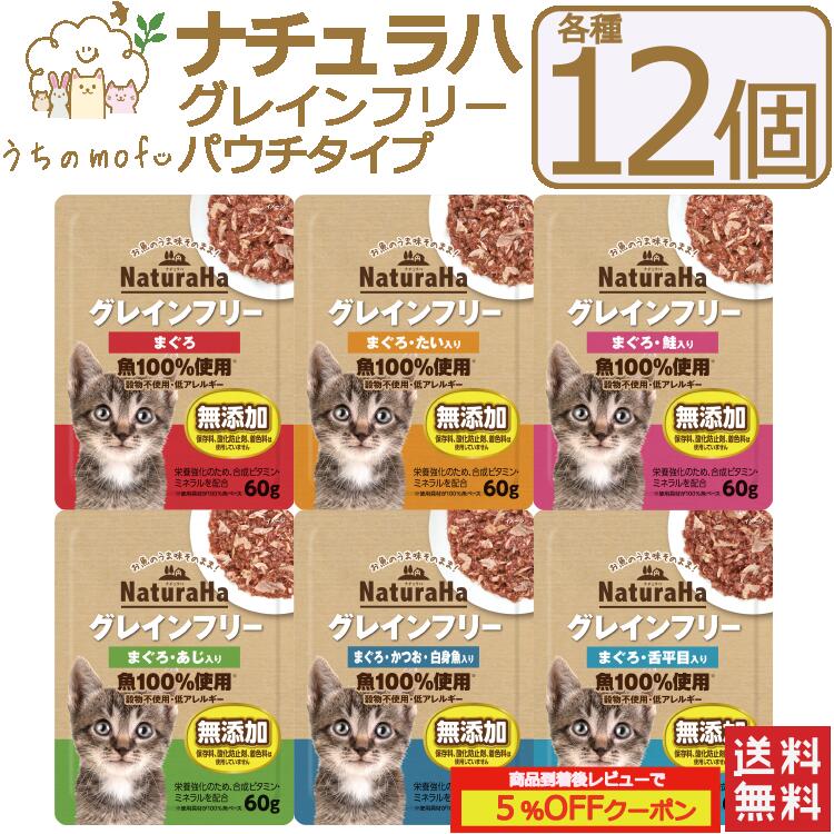 ナチュラハ グレインフリー 猫 パウチ 12個セット まぐろ・鮭入り