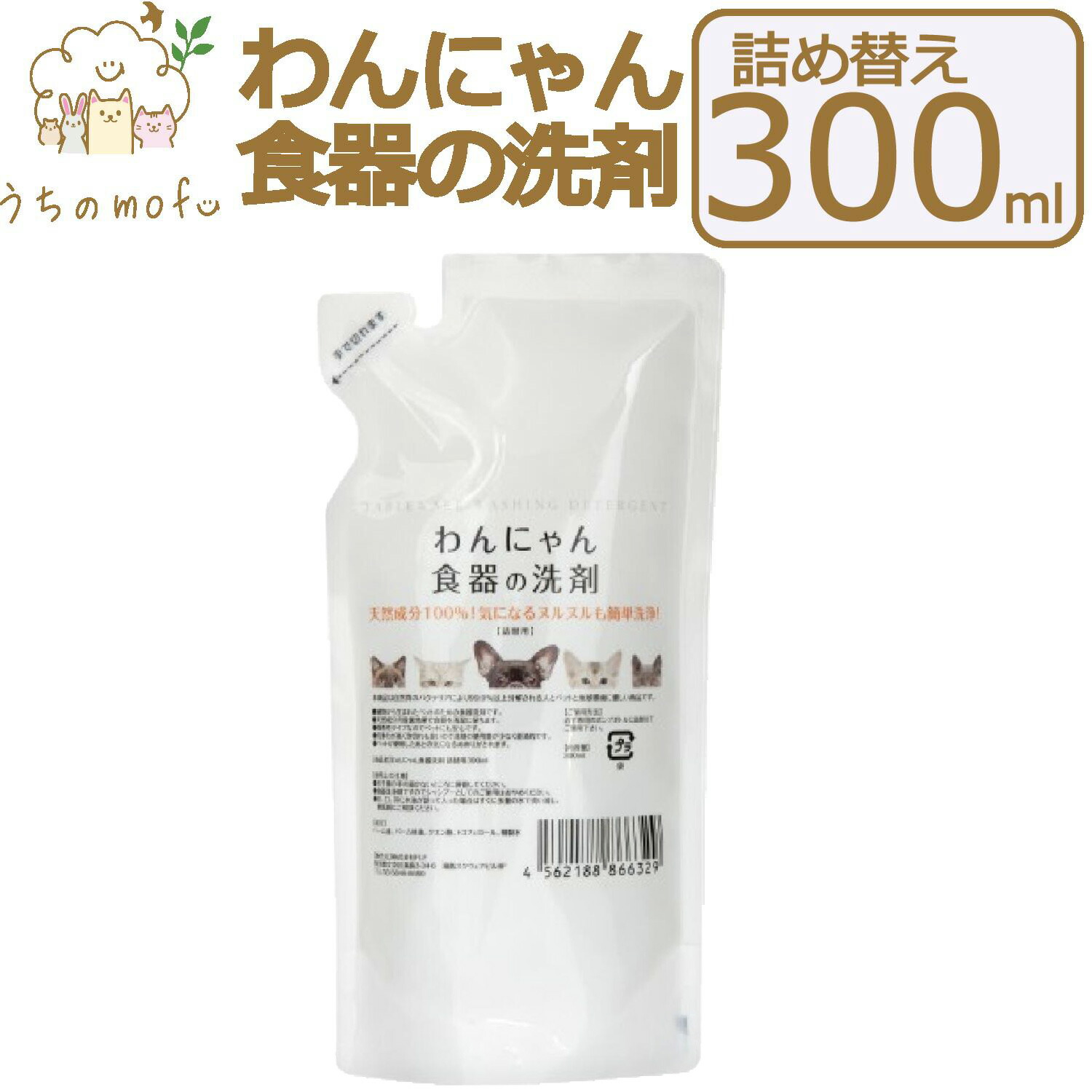 わんにゃん食器の洗剤 詰め替え 300ml 犬用食器洗剤 猫用食器洗剤 イヌ食器洗剤 ネコ食器洗剤 犬用 猫用 イヌ ネコ 食器 洗剤