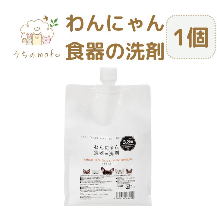 わんにゃん食器の中性洗剤 詰め替え 1L 大大きさ 猫用食器中性洗剤 食器中性洗剤 中性洗剤 食器 愛玩動物 犬 猫 愛玩動物用食器中性洗剤 泡手合い 生まれながら構成要素100% + うちのmofu押さえる隠しティッシュ付き添い人