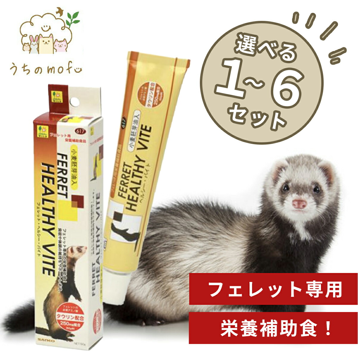 三晃商会 フェレット ヘルシーバイト 50g フェレット専用 栄養補助食