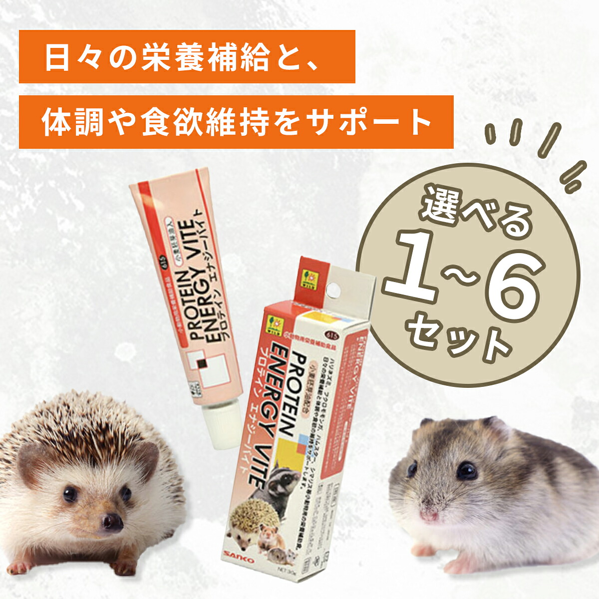 三晃商会 プロテイン エナジーバイト 30g 小動物 フード 餌 おやつ ハリネズミ フクロモモンガ ハムスター シマリス 昆虫食 栄養補給 栄養補助 食欲 体調 必須脂肪酸 天然ビタミン 小麦胚芽油 コラーゲン