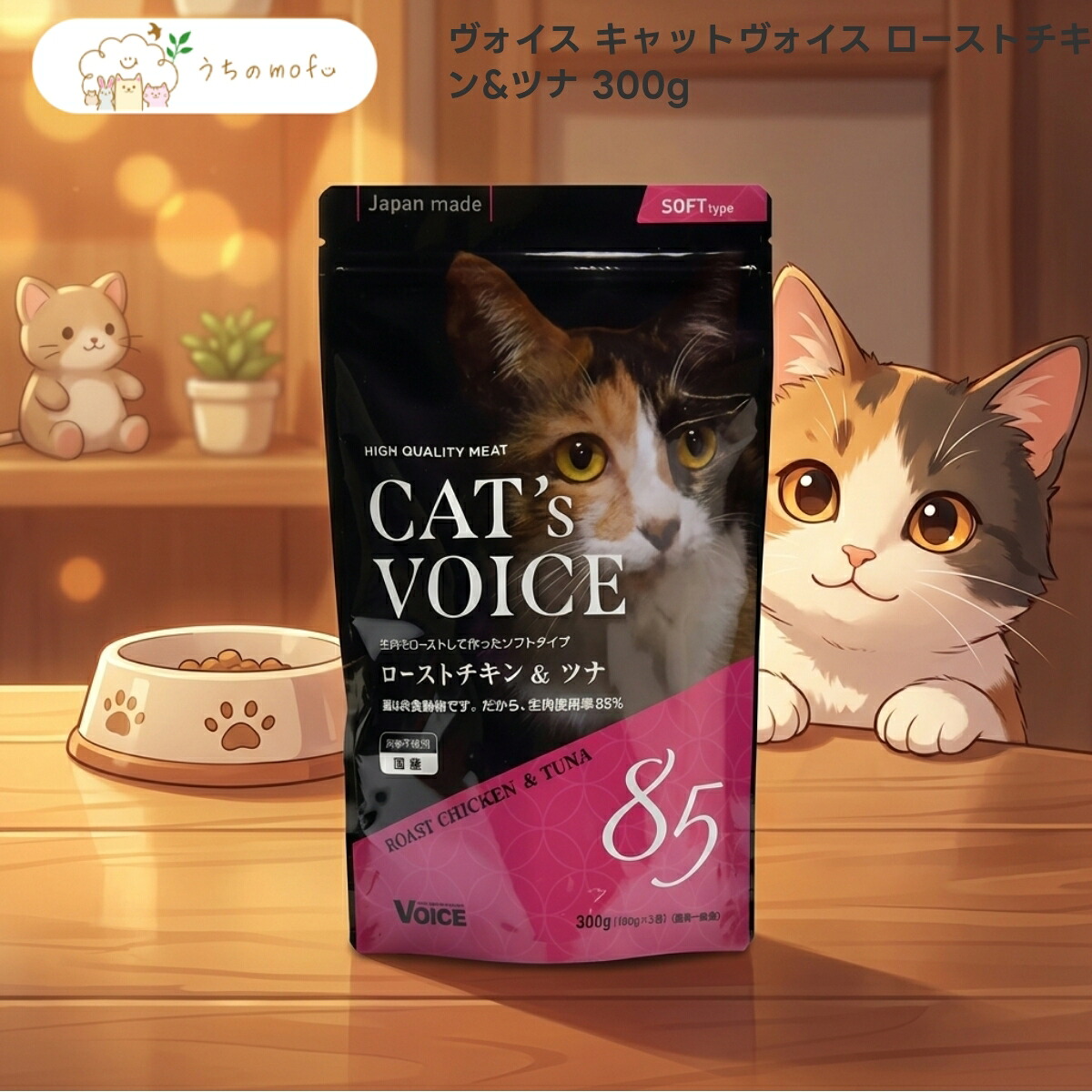 【P5倍・1,000円OFFクーポン】【ヴォイス】キャットヴォイス ローストチキン&ツナ 300g x10個 猫 キャットフード セミモイスト 国産 鶏肉 マグロ 配合 厳選素材 専門店品質 uchino mofu うちのもふ|ペットショップ うちのmofu
