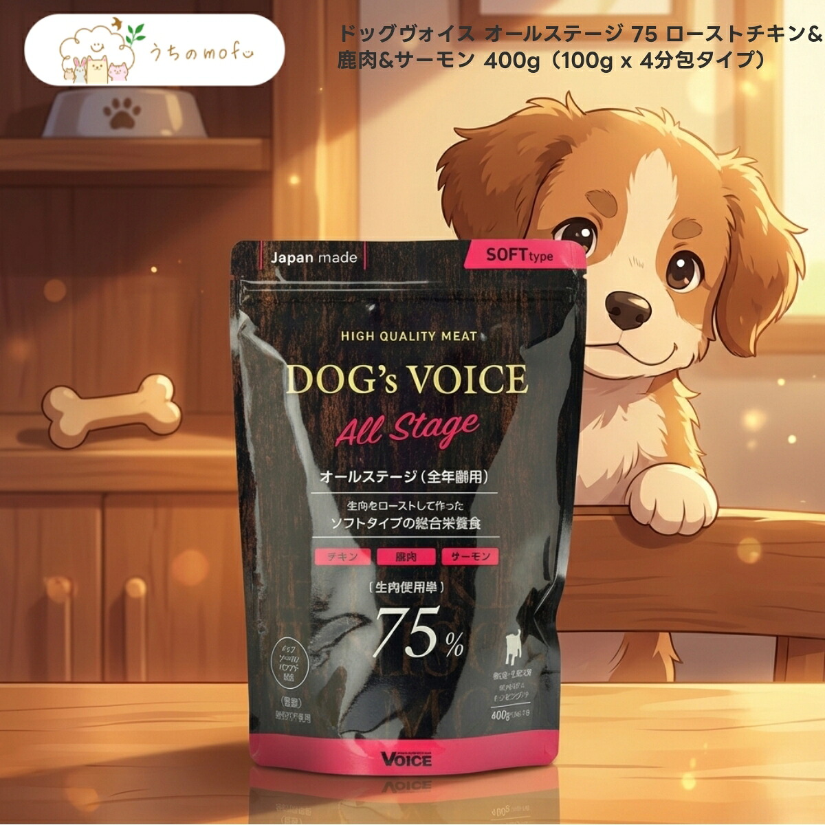 【ドッグヴォイス】オール高座 75 焙ずる意気地無し\u0026鹿肉\u0026年魚 400g x3個 全犬種 全年歳用 セミモイスト ドッグフード 国産 ヴォイス 小分け 100g×4袋 割り増し金ボンネット 愛玩動物備品 うちのもふ