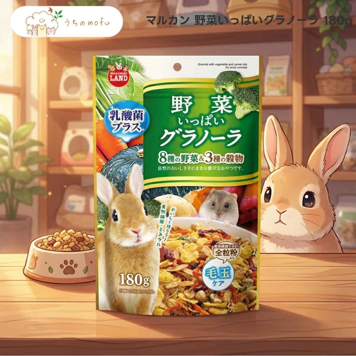 【P5倍・8％OFFクーポン券】【マルカン】蔬菜頻く頻くグラノーラ 180g x20個 うさぎ チンチラ 実験材料 ハムスター 木鼠 プレーリードッグ モモンガ デグー 小毛の荒物 お兄ちゃん 贅沢さ 禾穀類 禾穀類 厳選原料品 専門職店 うちのもふ