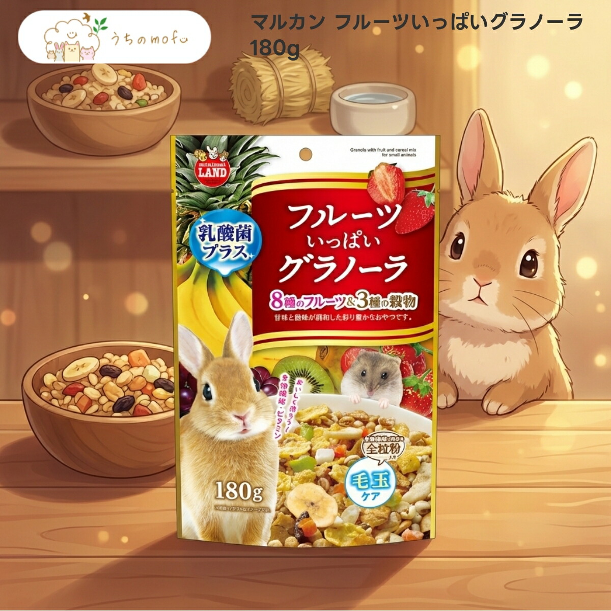 【P5倍・8％OFFクーポン券】【マルカン】フルーツ頻く頻くグラノーラ 180g x20個 小毛の荒物用 お兄ちゃん うさぎ チンチラ 実験材料 ハムスター 木鼠 プレーリードッグ デグー 贅沢さより分ける うちのもふ