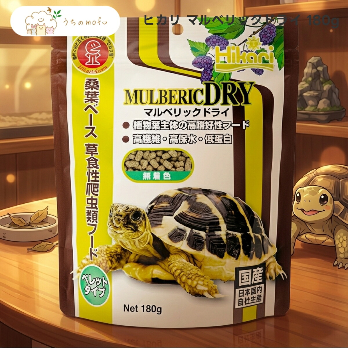 【ヒカリ】マルベリックドライ 180g x20個 リクガメ 草食性ハ虫類 ボンネット 桑葉 練り合わせる ハ虫類用 餌 エサ 高衣料繊維 高保水 国産 キョーリン 楽になることの品等 uchino mofu