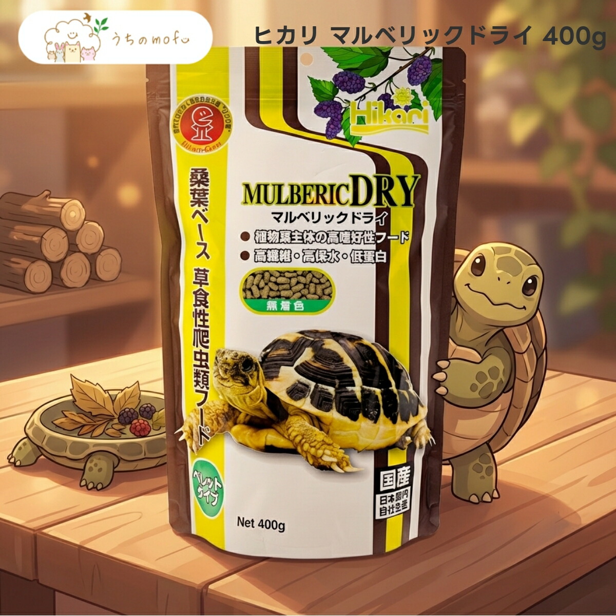 【ヒカリ】マルベリックドライ 400g x10個 リクガメ 草食性ハ虫類 専用ボンネット 桑葉軍事基地 高衣料繊維 高保水 海綿体物性 キョーリン 国産 uchino mofu