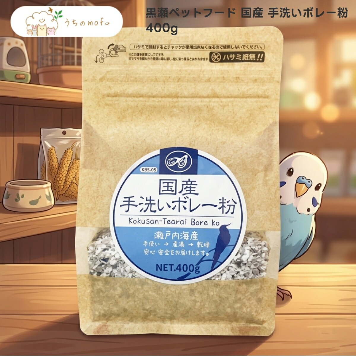【黒瀬ペットフード】国産手洗いボレー粉 400g x10個 小鳥 全般 インコ 文鳥 フィンチ 瀬戸内海産 カキガラ 使用 国内製造 専門店品質 安心 安全 uchino mofu ペット用品 鳥 餌 エサ