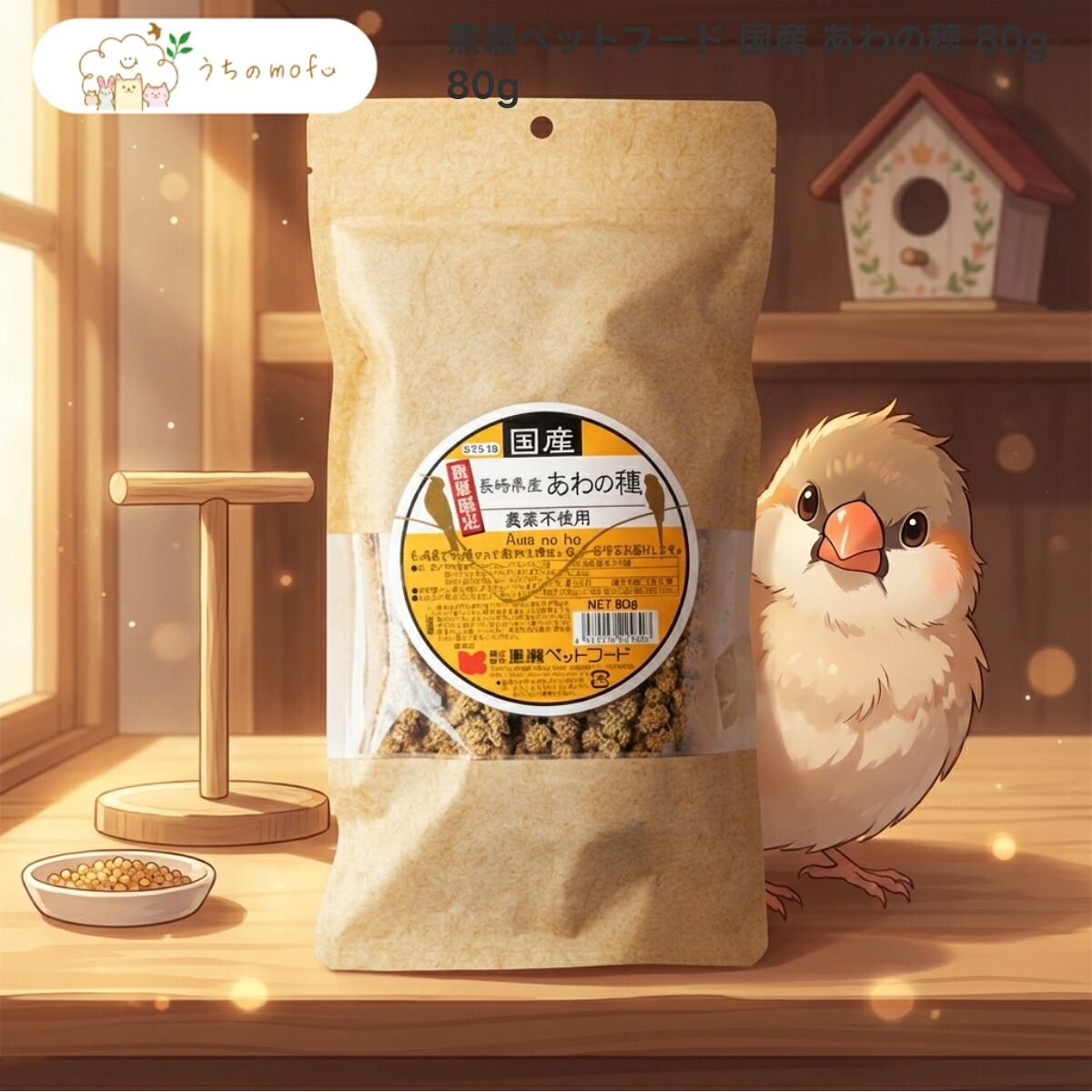 【黒瀬ペットフード】国産 あわの穂 80g x5個 小鳥 全年齢対応 愛鳥 粟 穂 粟の穂 日本産 自然派 おやつ フード 専門店 uchino mofu セキセイインコ 文鳥 オカメインコ
