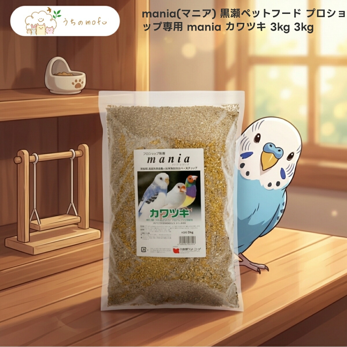 【黒瀬ペットフード】mania マニア カワツキ 3kg x3個 セキセイインコ 文鳥 フィンチ 穀物 皮付き プロショップ専用 厳選素材 鳥 フード 餌 エサ 皮付タイプ uchino mofu