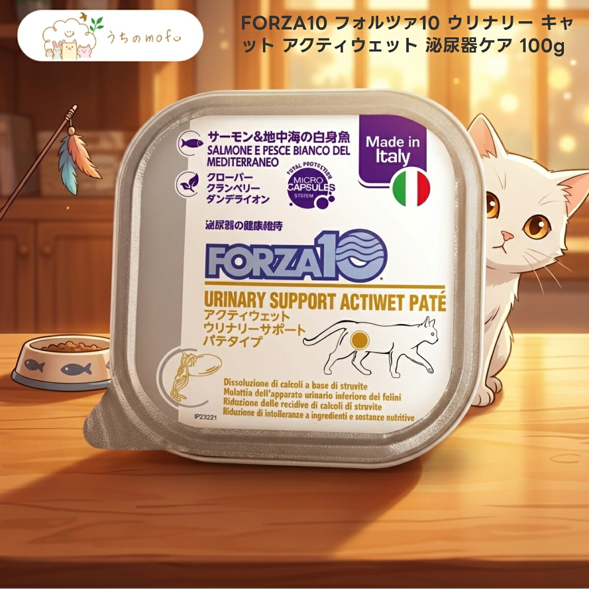 【FORZA10】 フォルツァディエチ ウリナリー 猫 アクティウェット 100g x90個 成猫用 情の籠もったボンネット キャットフード 魚軍事基地 厳選原料品 パティー印字機 割り増し金ボンネット 専門職店性質 うちのもふ
