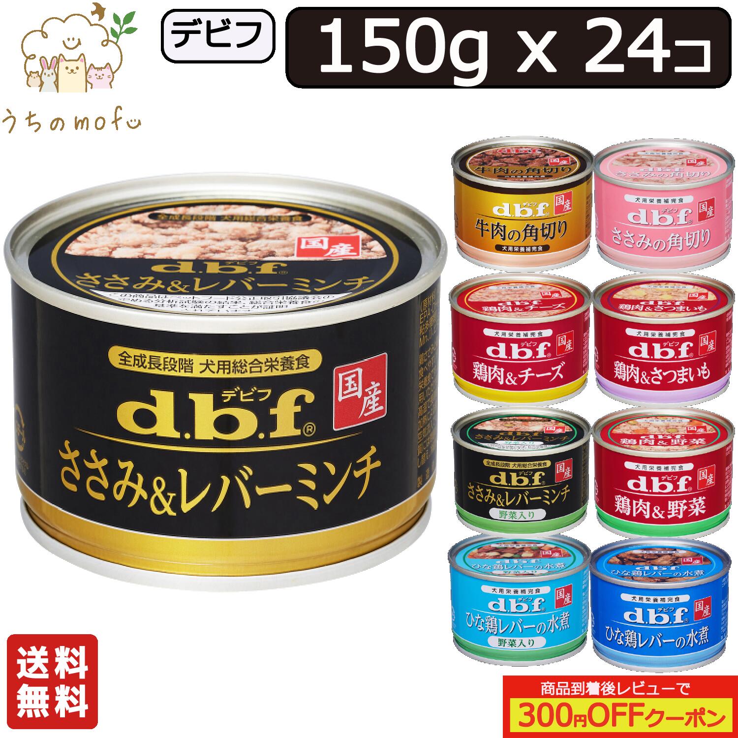 【楽天市場】デビフ 缶詰 犬 送料無料 150g x 12個 ささみ＆レバー 
