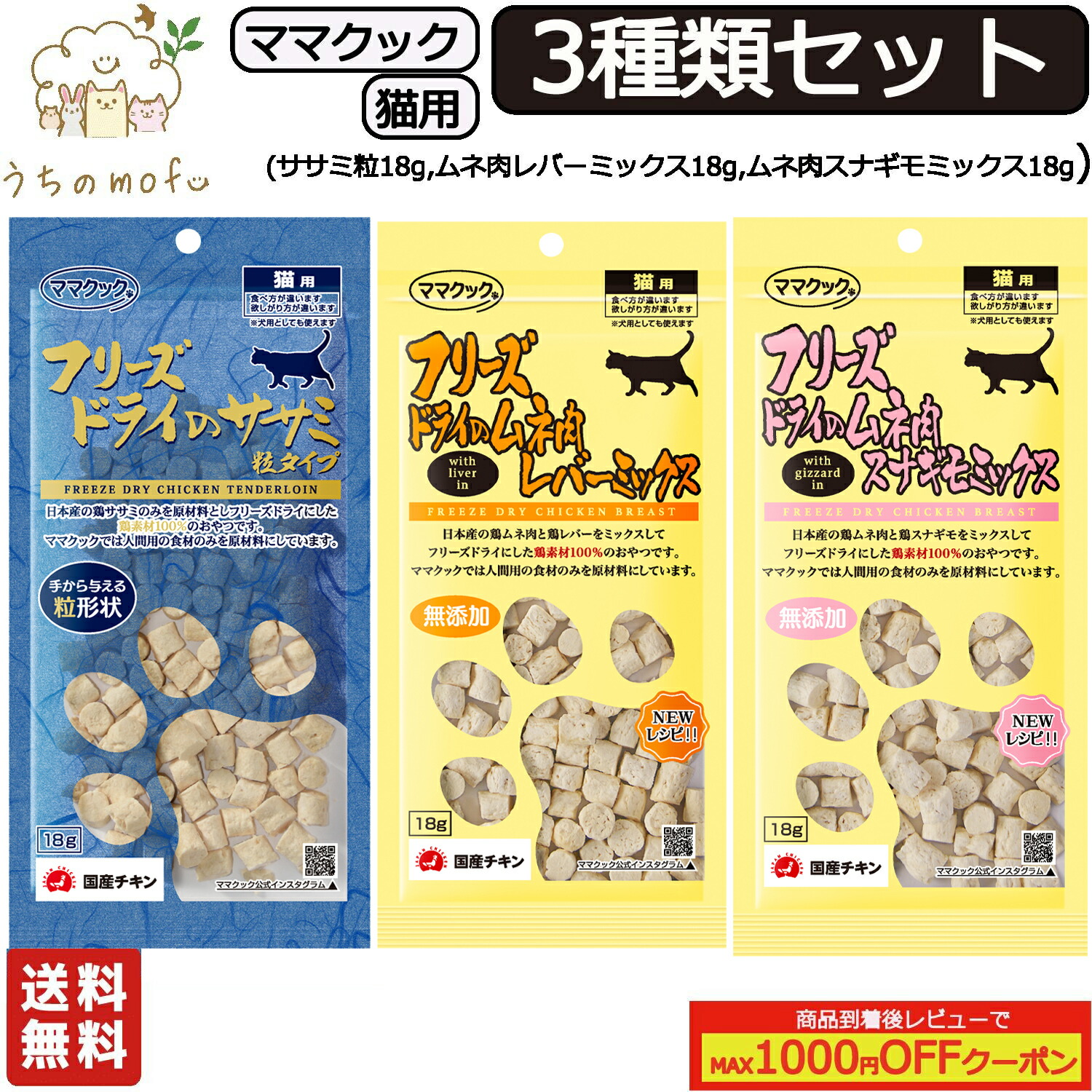【ポイント5倍】ママクック フリーズドライ 猫用 3種類セット(ササミ粒 18g , ムネ肉スナギモミックス 18g , ムネ肉レバーミックス 18g) キャットフード 猫 ペット 愛猫 猫餌 ササミ|ペットショップ うちのmofu