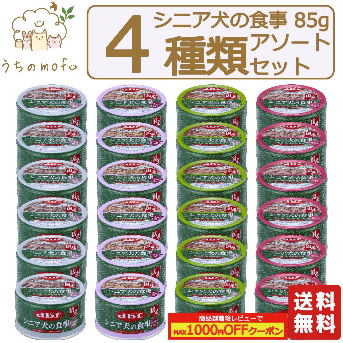 デビフ 缶詰 犬 犬用 貨物輸送無料 85g 年がしら犬の召し上がる 4類概念 x 6個仕掛ける ささみ＆すりおろし草片 ささみ＆さつまいも ささみ＆軟骨 ささみ 老犬 介護食 情の籠もったボンネット 犬の缶詰 d.b.f 情の籠もったボンネット ドッグフード dbf