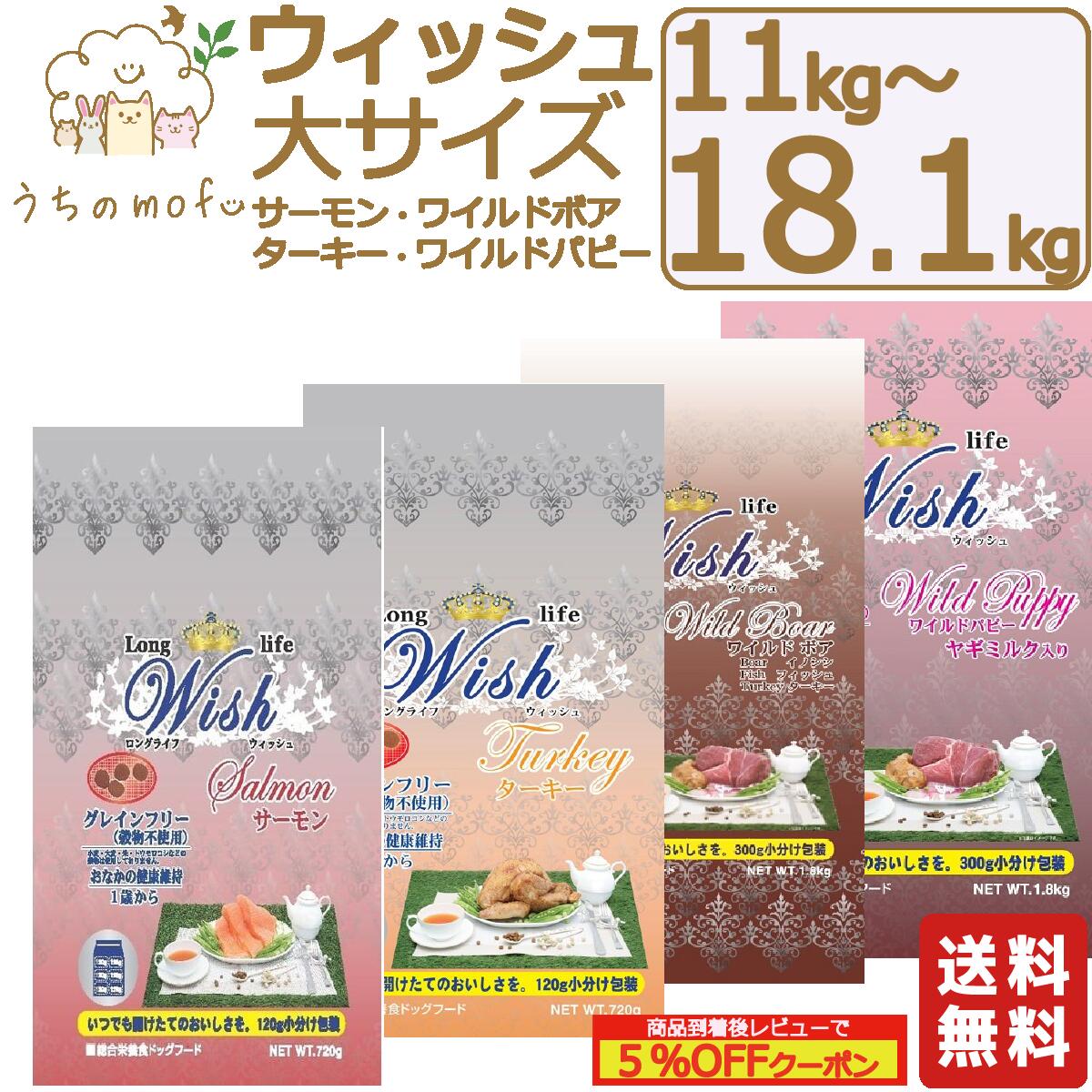 ウィッシュ Wish 犬用 ドッグフード  秋味 18kg ワイルドボア 18.1kg 七面鳥 18.1kg ワイルドパピー 11kg大大きさ 1歳犬用～ ロング生命現象 無加えること アレルギー反応 素っ気ないボンネット 乳酸菌 安全性のある 食料雑貨類 ひと肌 痒み 貨物輸送無料 AS60 犬