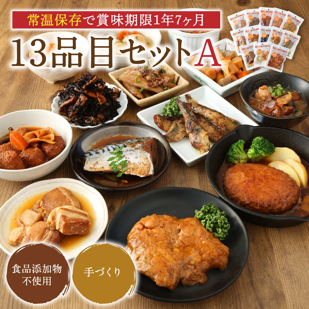 【人気シリーズ！お惣菜詰め合わせ】uchipac レトルトおかず 13品目 セットA ギフト レトルト食品 惣菜 常温保存 非常食 食品添加物不使用 ハンバーグ タンドリーチキン サバの煮つけ 牛すじ 豚の角煮 筑前煮 ひじき 揚げいわし 鶏だんご 非常食 防災 避難食