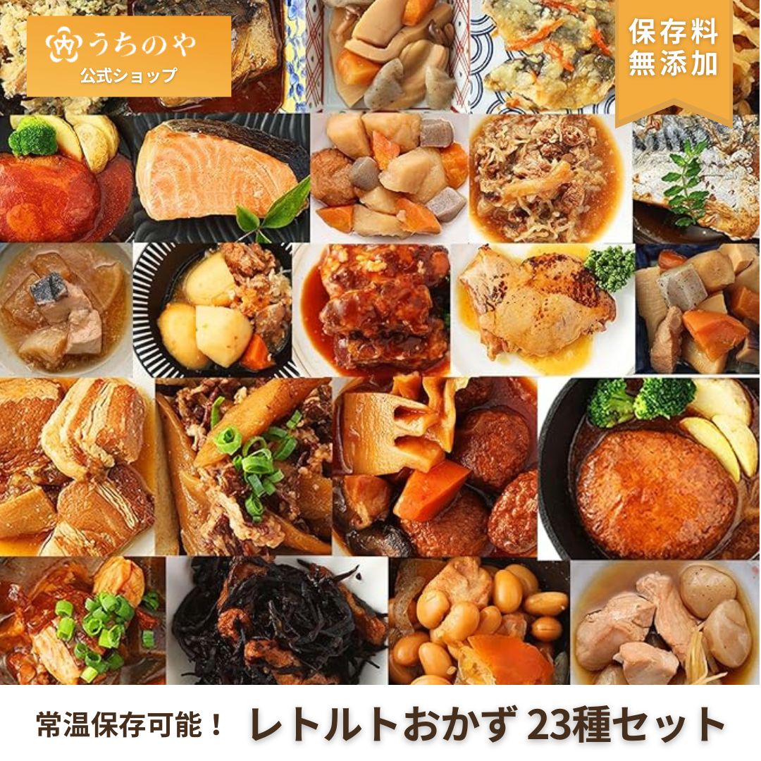 【りくりゅうペア愛用お惣菜】常温備食「うちのや」【お惣菜シリーズ】 レトルトおかず 計23品セット【おうちごはんの常備食・在宅ワーク昼食に】国産野菜使用・保存料 着色料 無添加・常温保存 【非常食・手土産・贈り物】