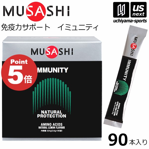 ムサシ【 MUSASHI 】 IMMUNITY イミュニティ 3.6g&times;90本入り サプリメント【ボディメンテナンス ボディサポート スポーツ フィットネス 女性 男性 高齢者 栄養補助食品】【翌日配達対象】【メール便不可】[自社]｜内山スポーツ店