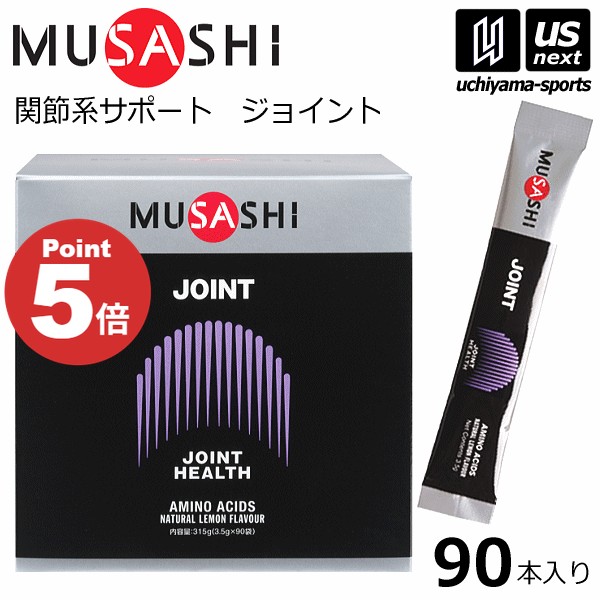 【新生活応援100円クーポン】ムサシ【 MUSASHI 】 JOINT ジョイント 3.5g×90本入り サプリメント【関節痛 膝の痛み スポーツ フィットネス 女性 男性 高齢者 栄養補助食品】 【翌日配達対象】【メール便不可】[自社]