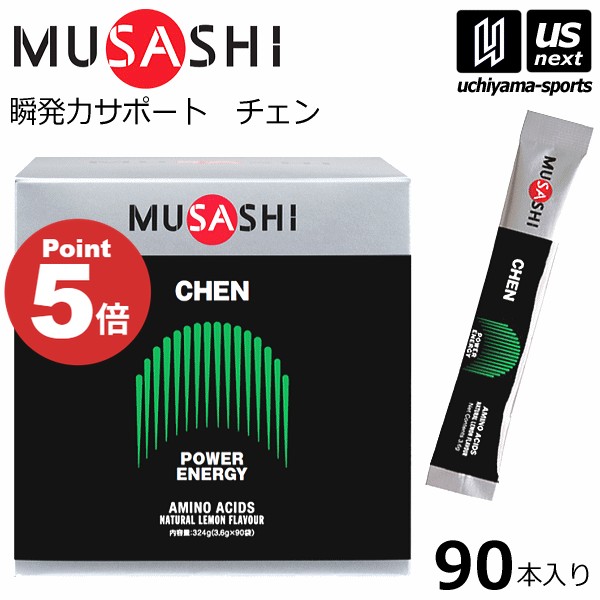 ムサシ【 MUSASHI 】 CHEN チェン 3.6g×90本入り 00563/CHENSTL サプリメント【瞬発力 サポート パワー持続 スポーツ フィットネス 男性 栄養補助食品】 【メール便不可】[取り寄せ][自社]